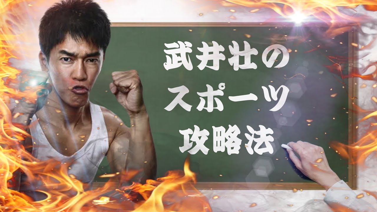 武井壮のスポーツの攻略法