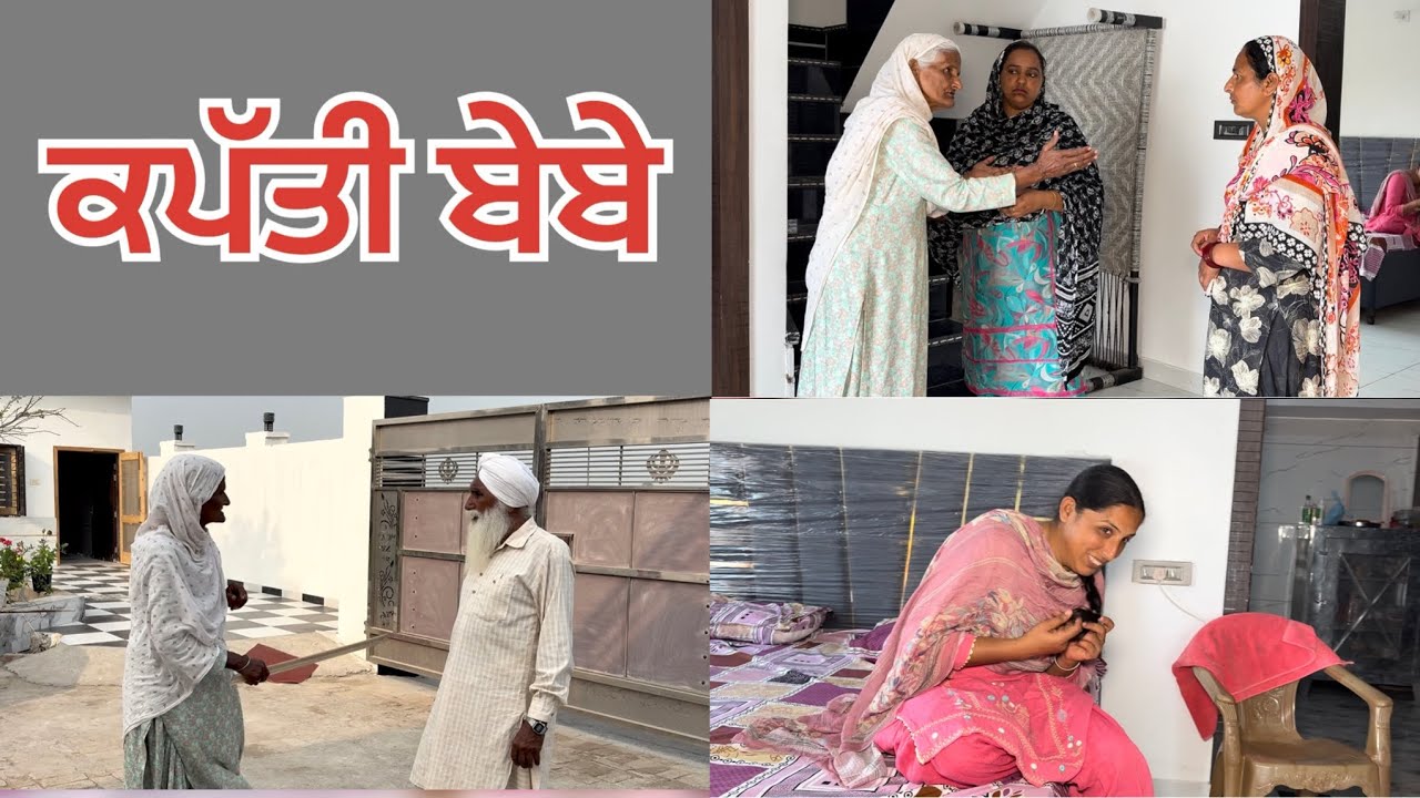 ਕਪੱਤੀ ਬੇਬੇ ਭਾਗ-੧ kapati Bebe part-1 #lovelyrupindertv #abiriar 