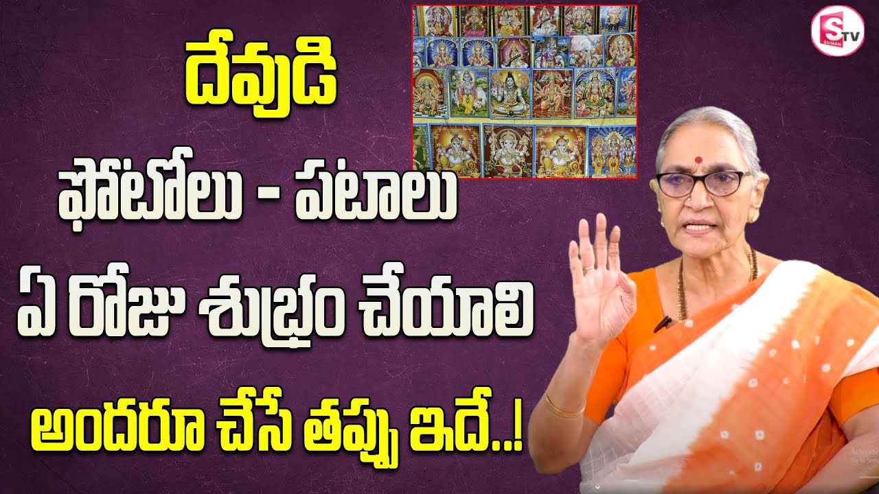Anantha Lakshmi -  Dharma Sandehalu - How to Clean God Photos in Pooja Mandiram || SumanTV