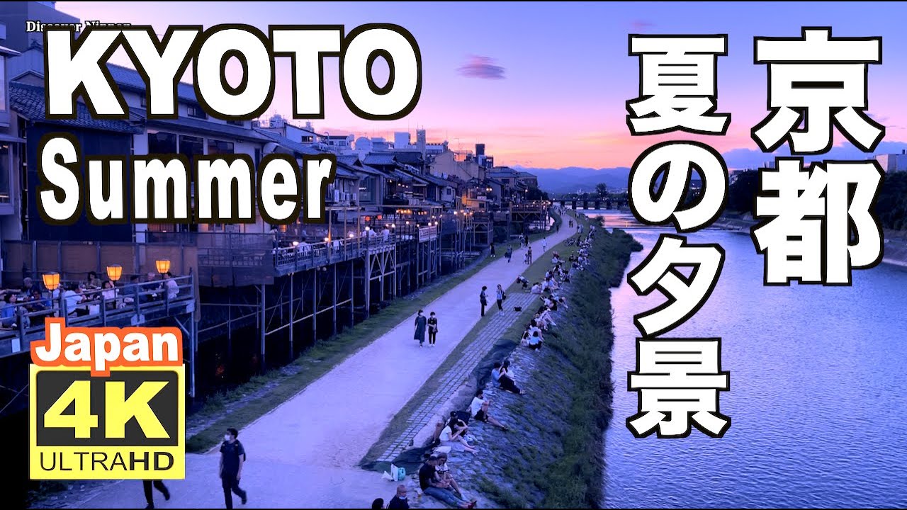 4K Kyoto Summer 2021 夏の京都の夕景 観光 旅行 夏休み 祇園 河原町 鴨川 河川敷 四条大橋 花見小路 川床 Japan 日本 夜景