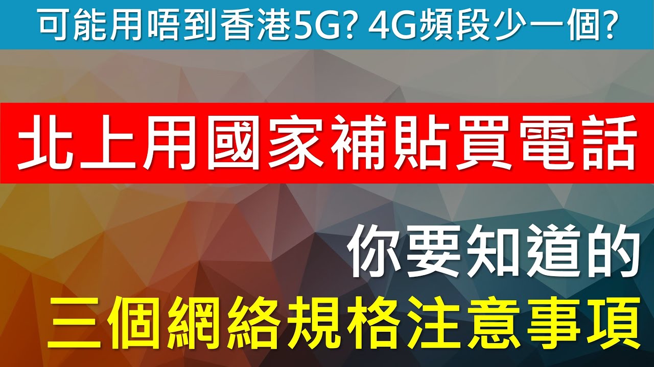 用唔到香港5G? 北上用國家補貼買電話，三個網絡規格注意事項 | NSA | 內地手機非三頻WiFi 7