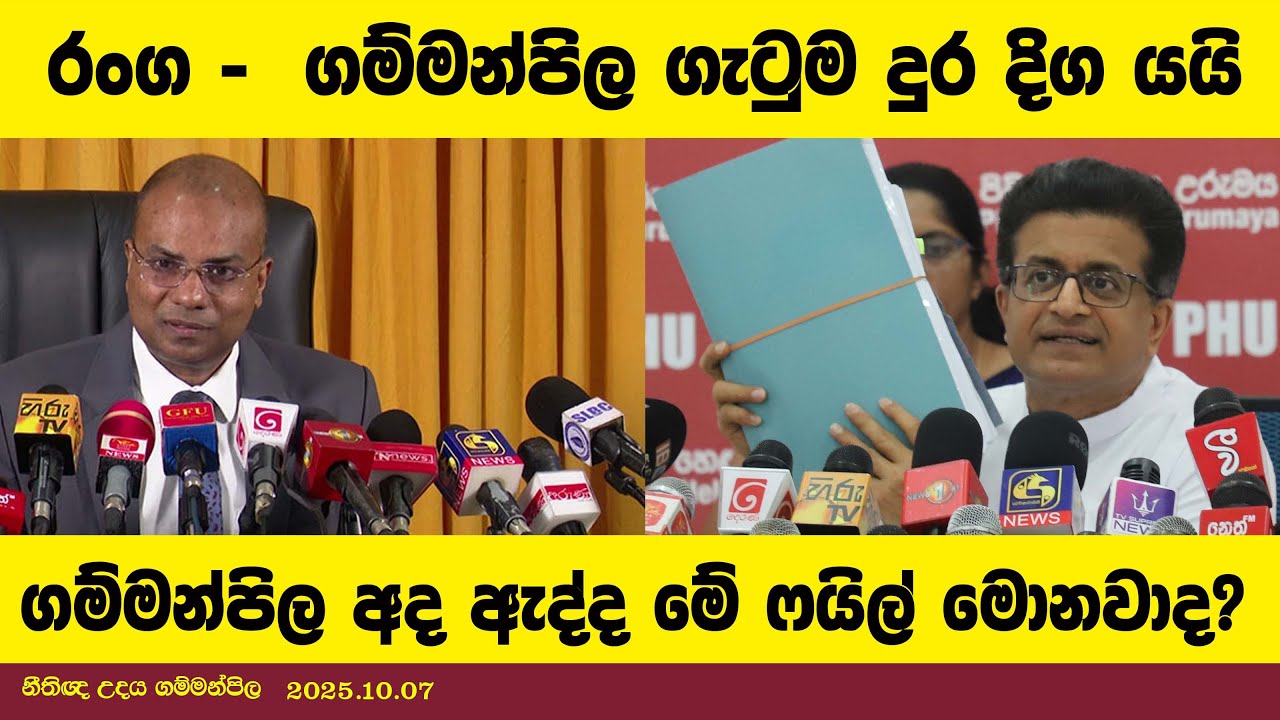 රංග - ගම්මන්පිල ගැටුම දුර දිග යයි .  ගම්මන්පිල අද ඇද්ද මේ ෆයිල් මොනවාද?