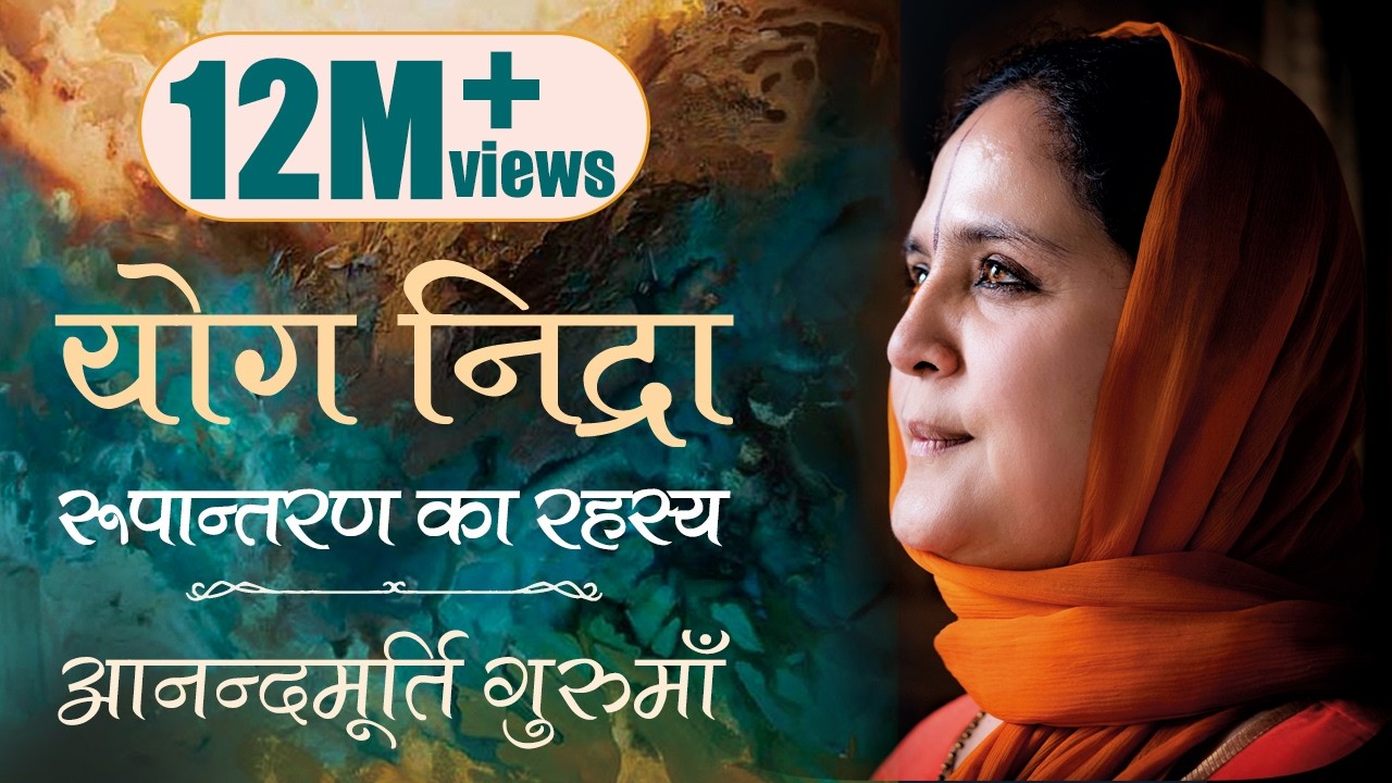 योग निद्रा | आनन्दमूर्ति गुरुमाँ | Yoga Nidra | Guided Meditation by Anandmurti Gurumaa (Hindi)