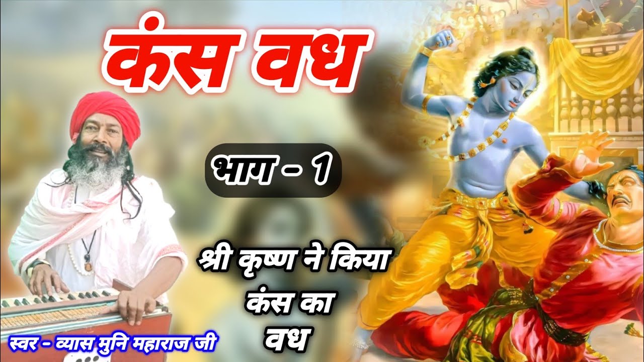#व्यास मुनि महाराज कंस वध | Kansh Vadh Vyas Muni Maharaj | Part- 1 | RR STUDIO FIROZABAD