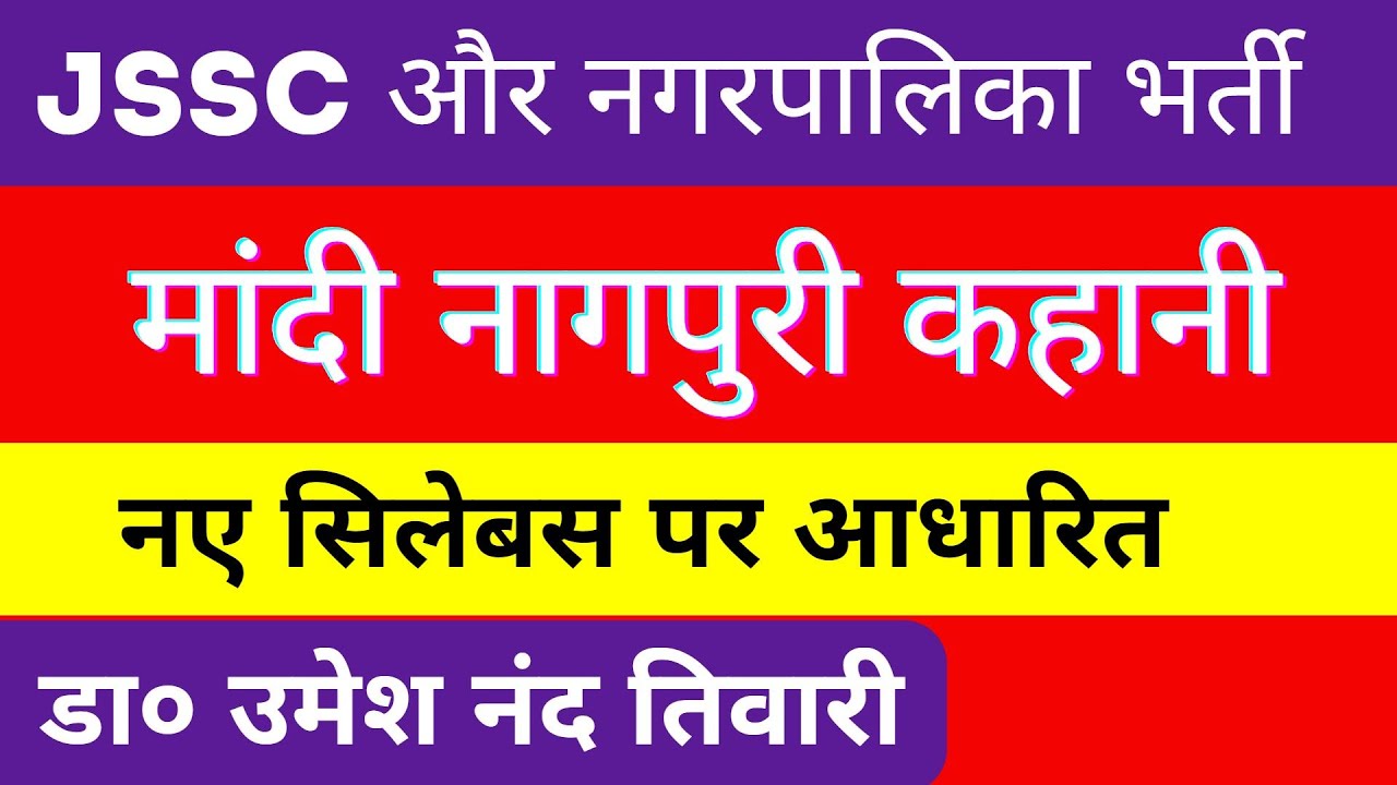 JSSC CGL 2023  मांदी नागपुरी शिष्ट कहानी (nagpuri kahani Mandi) || झारखण्ड नगरपालिका भर्ती