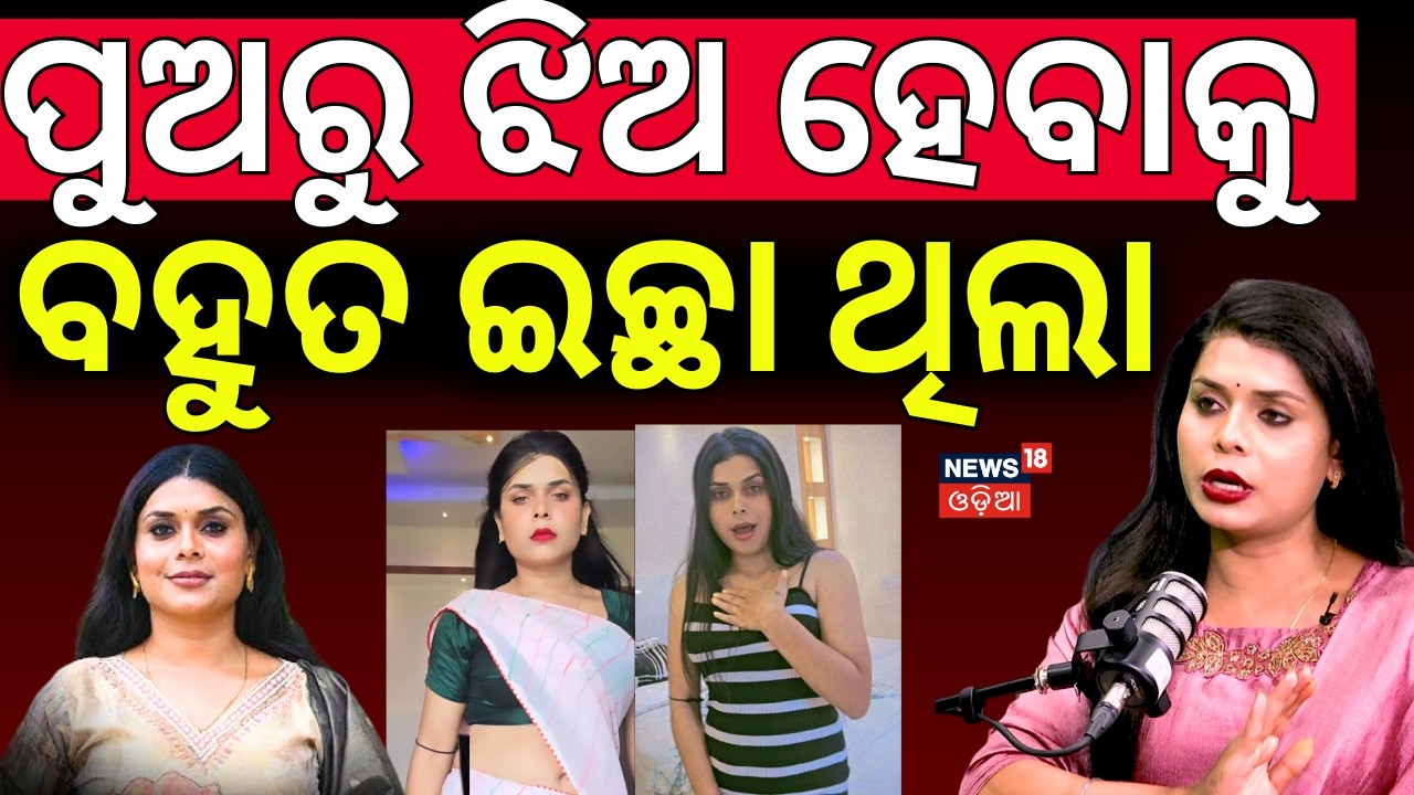 ପୁଅରୁ ଝିଅ ହେବାକୁ ବହୁତ ଇଚ୍ଛା ଥିଲା | Kinner Jatra Actress Snehashree Podcast । Jatra News|Odia Podcast