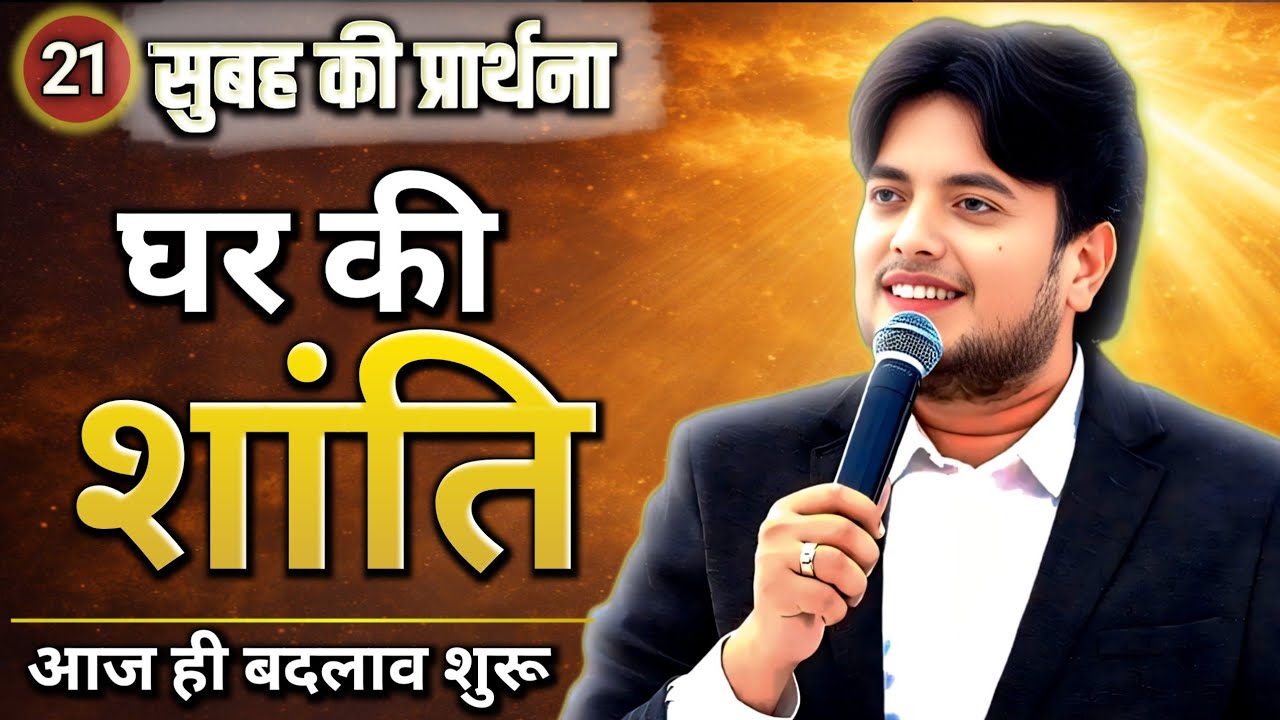 घर में शांति और टूटे रिश्तों को जोड़ने के लिए शक्तिशाली प्रार्थना | Morning Prayer