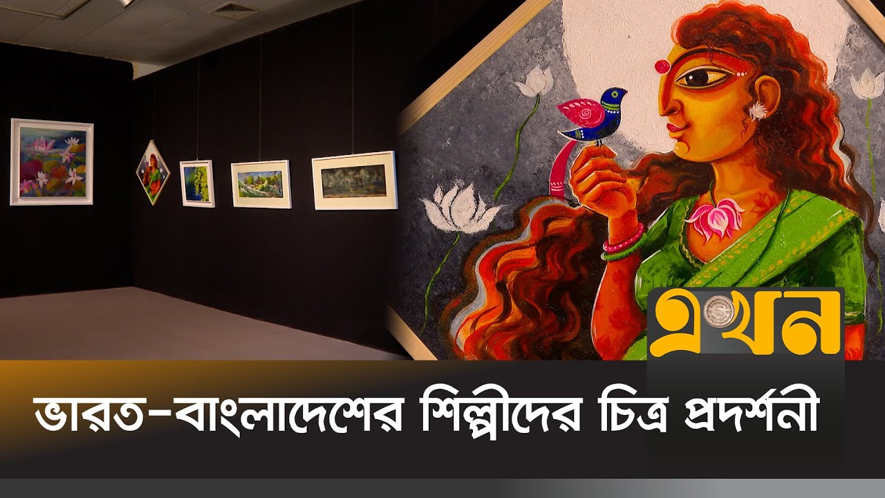 প্রদর্শনীতে স্থান পেয়েছে ১৭৬টি চিত্রকর্ম | Painting | Ekhon Anondo | Ekhon TV