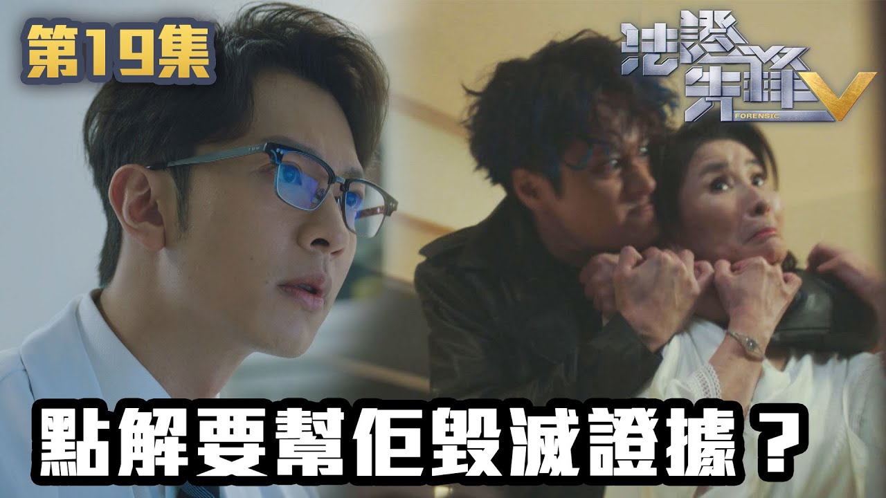 法證先鋒V｜點解要幫佢毀滅證據？｜黃宗澤｜袁偉豪｜蔡思貝｜洪永城｜蔡潔｜王敏奕｜TVB港劇精華｜線上看｜警匪｜懸疑