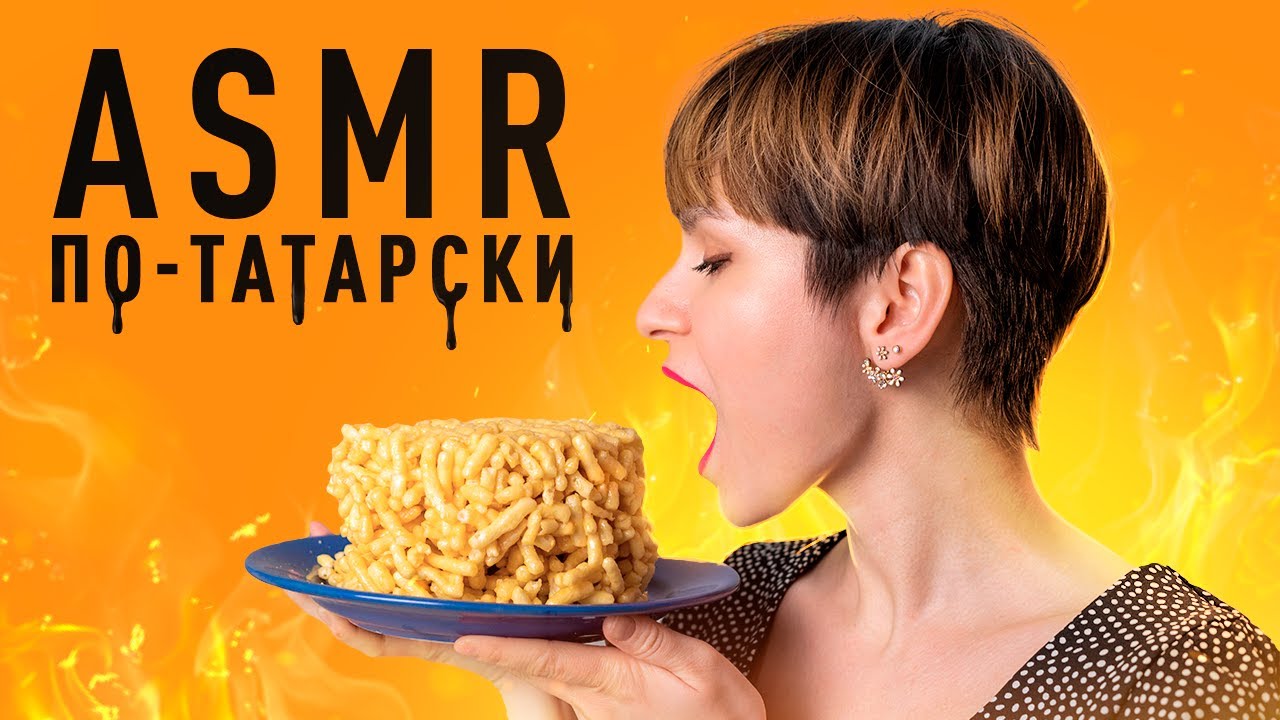 АСМР | Едим татарские блюда: чак-чак | ASMR | Eating tatar food: chak-chak
