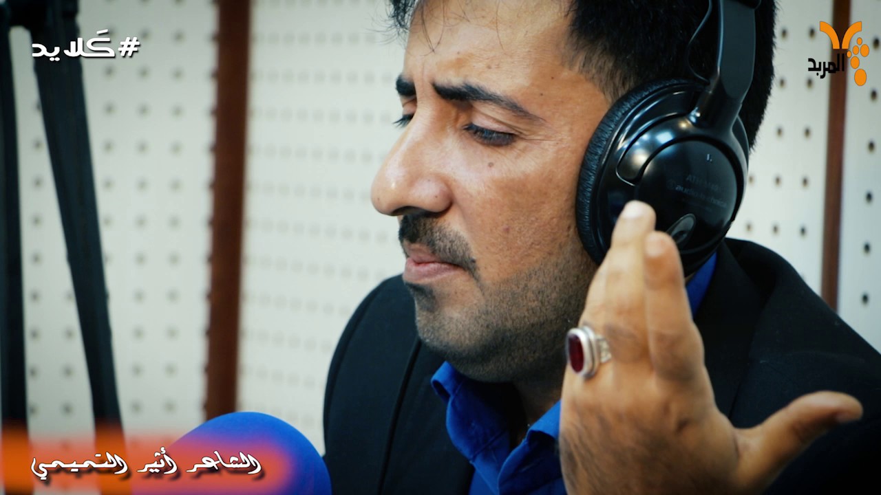 #كلايد... رسالة الى كل زوج يضرب زوجته مع الشاعر اثير التميمي