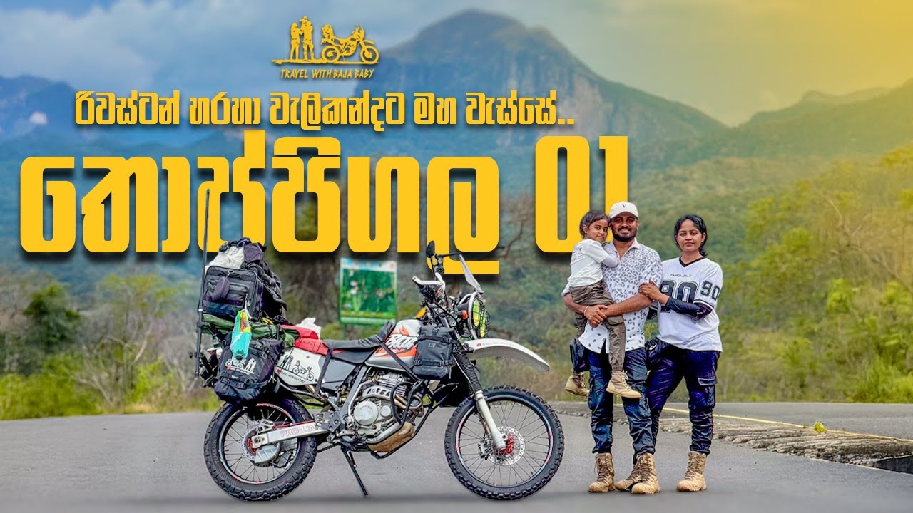 වික්&zwj;රමාන්විත තොප්පිගල සංචාරය Day 01 | රිවස්ටන් ලග්ගල හරහා වැලිකන්දට | Travel with Baja Baby