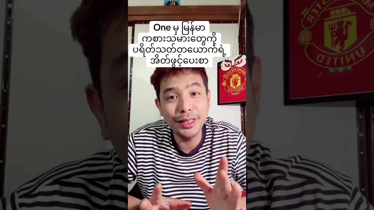 Oneမှ မြန်မာကစားသမားများသို့ ပရိတ်သတ်တစ်ယောက်ရဲ့အိတ်ဖွင့်ပေးစာ#onechampionship 