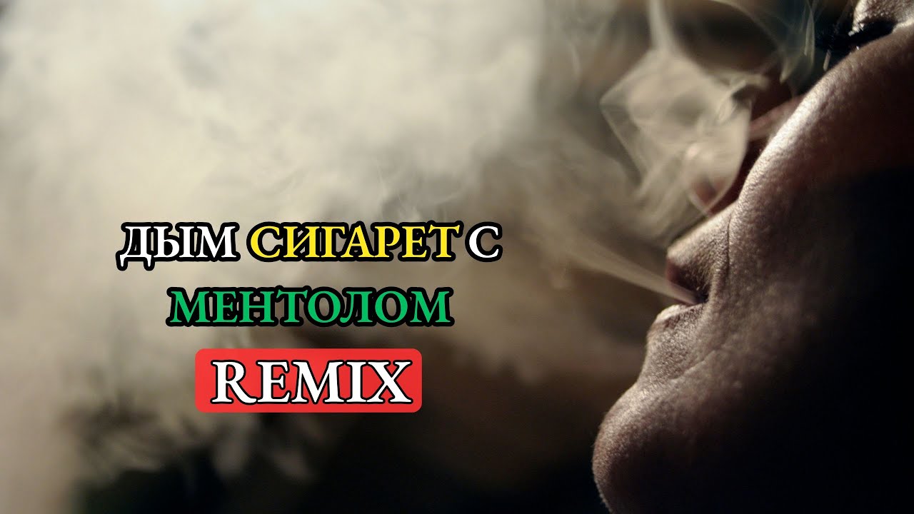 Дым сигарет с ментолом | CLUB REMIX 2025 | Танцевальный Cover Remix | Лучшая Песня Года | BearSound