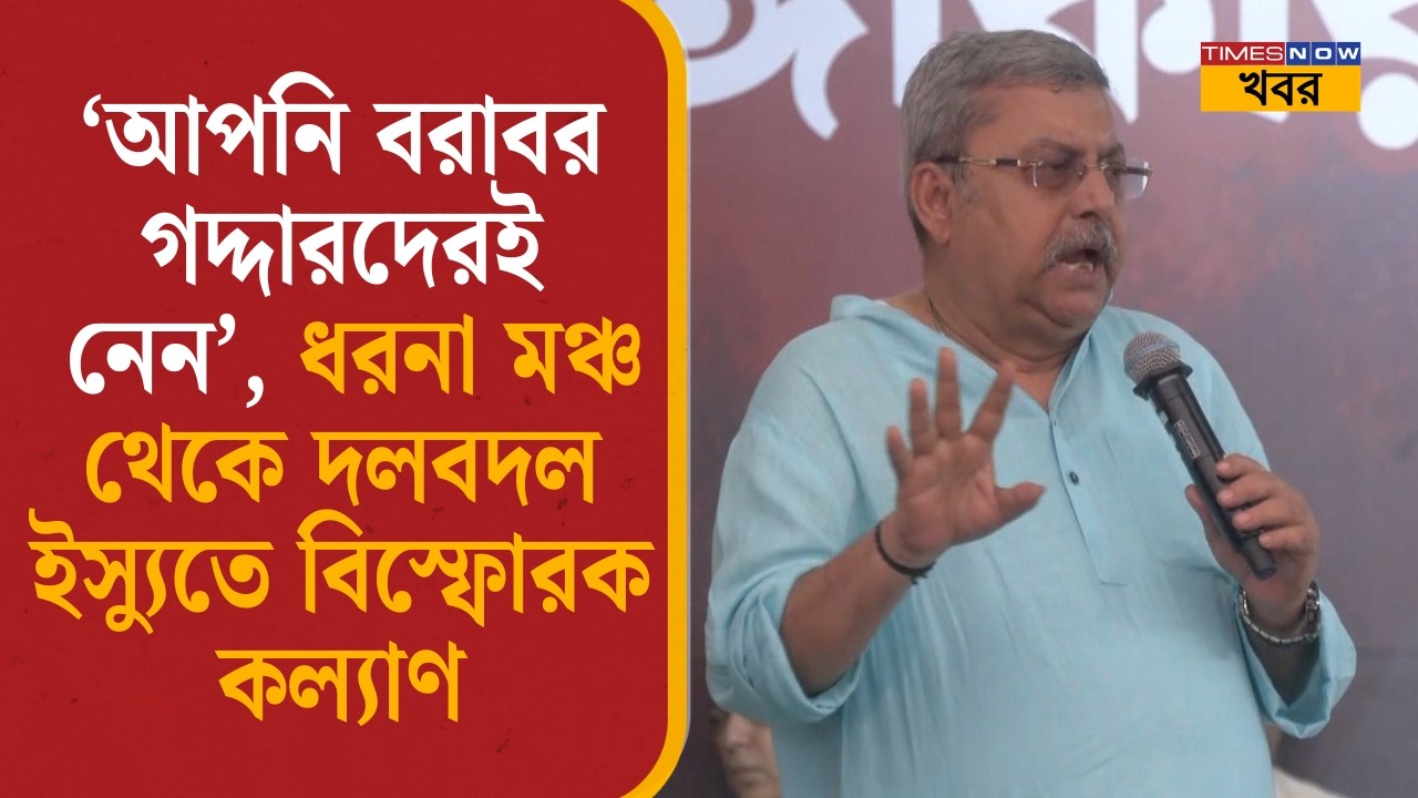 Kalyan Banerjee: ‘আপনি বরাবর গদ্দারদেরই নেন’ ধরনা মঞ্চ থেকে দলবদল ইস্যুতে বিস্ফোরক কল্যাণ| Suvendu|