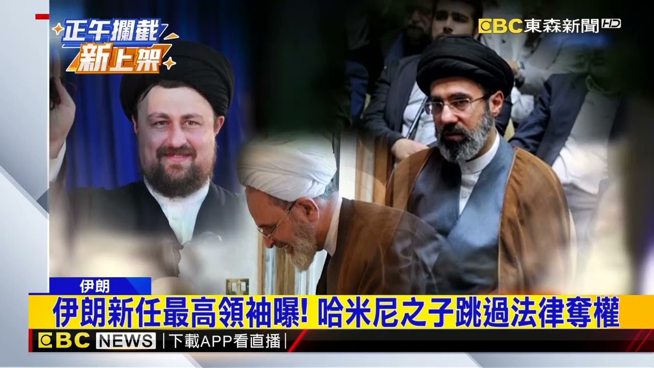 伊朗新任最高領袖曝! 哈米尼之子跳過法律奪權@newsebc