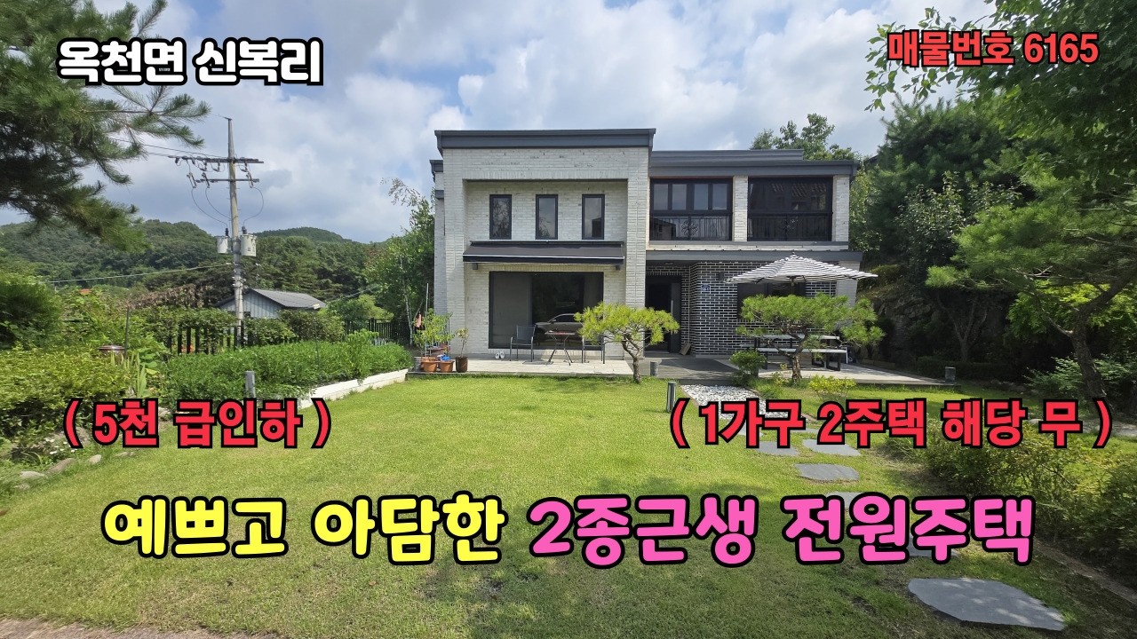 (가격인하 급매) 예쁘고 아담한 2종근생 전원주택 5억