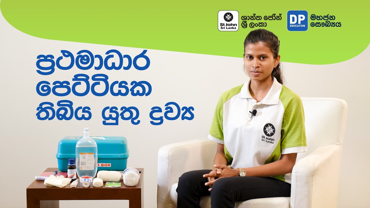 අනිවාර්‍යෙන් ප්‍රථමාධාර පෙට්ටියක තිබිය යුතු ද්‍රව්‍ය 11ක් | 11 Items you need in your First Aid Box