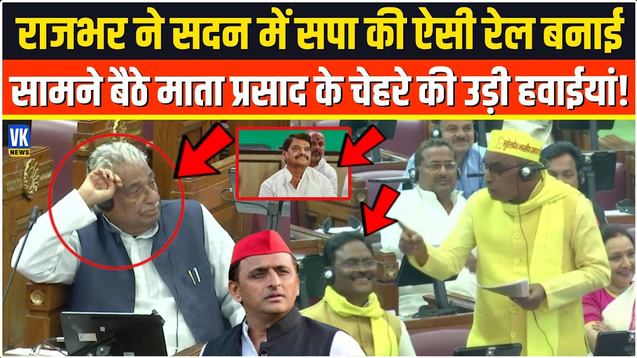 भरी सदन में सरेआम OP Rajbhar ने सपाईयों की ऐसी बैंड बजाई,Mata Prasad के उड़े होश,Akhilesh भी हैरान!