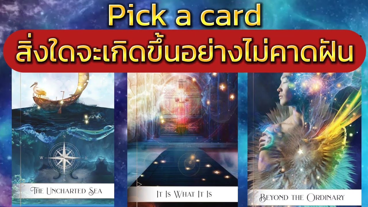 Pick a card สิ่งใดจะเกิดขึ้นอย่างไม่คาดฝัน#ดูดวง #ไพ่ยิปซี #ไพ่ทาโรต์#pickup
