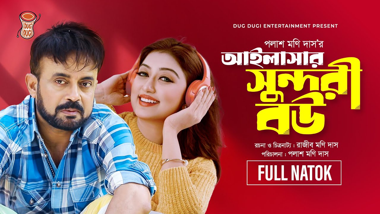 Alisar Sundori Bou | আইলাসার সুন্দরী বউ | Akhomo Hasan | Manoshi Prokrity | Bangla Comedy Natok 2025