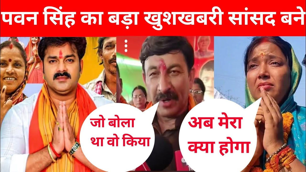 पवन सिंह का बड़ा खुशखबरी बनने वाले हैं सांसद ज्योति सिंह हैरान @PawanSinghOfficial009 