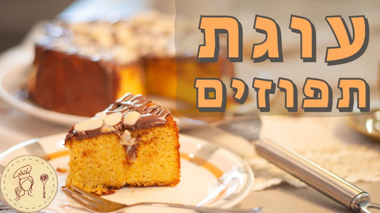 עוגת תפוזים מהממת ללא גלוטן - עסיסית מאוד