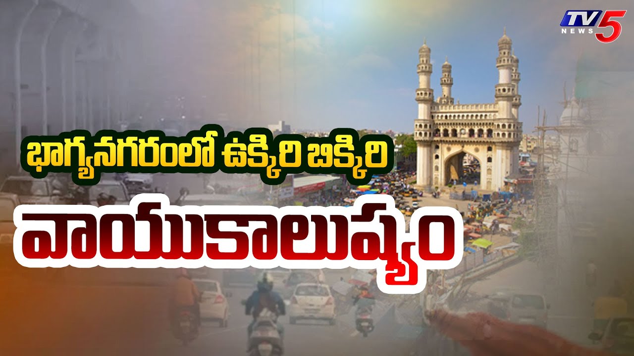 భాగ్యనగరంలో ఉక్కిరి బిక్కిరి వాయుకాలుష్యం Air Pollution Dangerous Levels In Greater Hyderabad | TV5