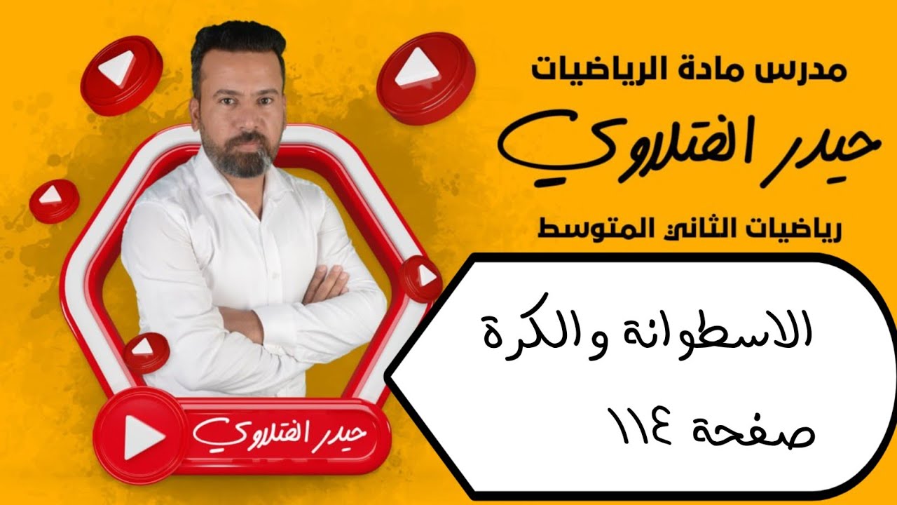 الثاني متوسط/ الاسطوانة والكرة صفحة 114