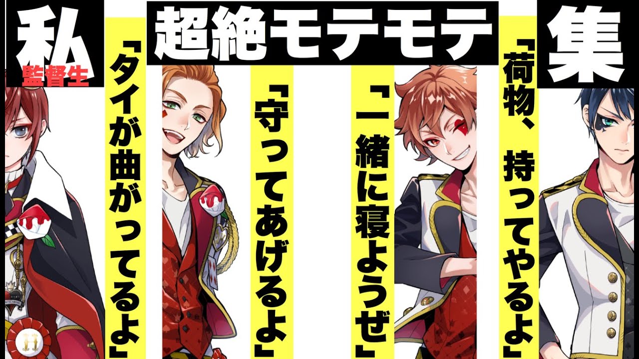 【ツイステ】監督生(主人公)超絶モテモテ集～あれ？もしかして私…モテてます？～【TWISTED WONDERLAND】