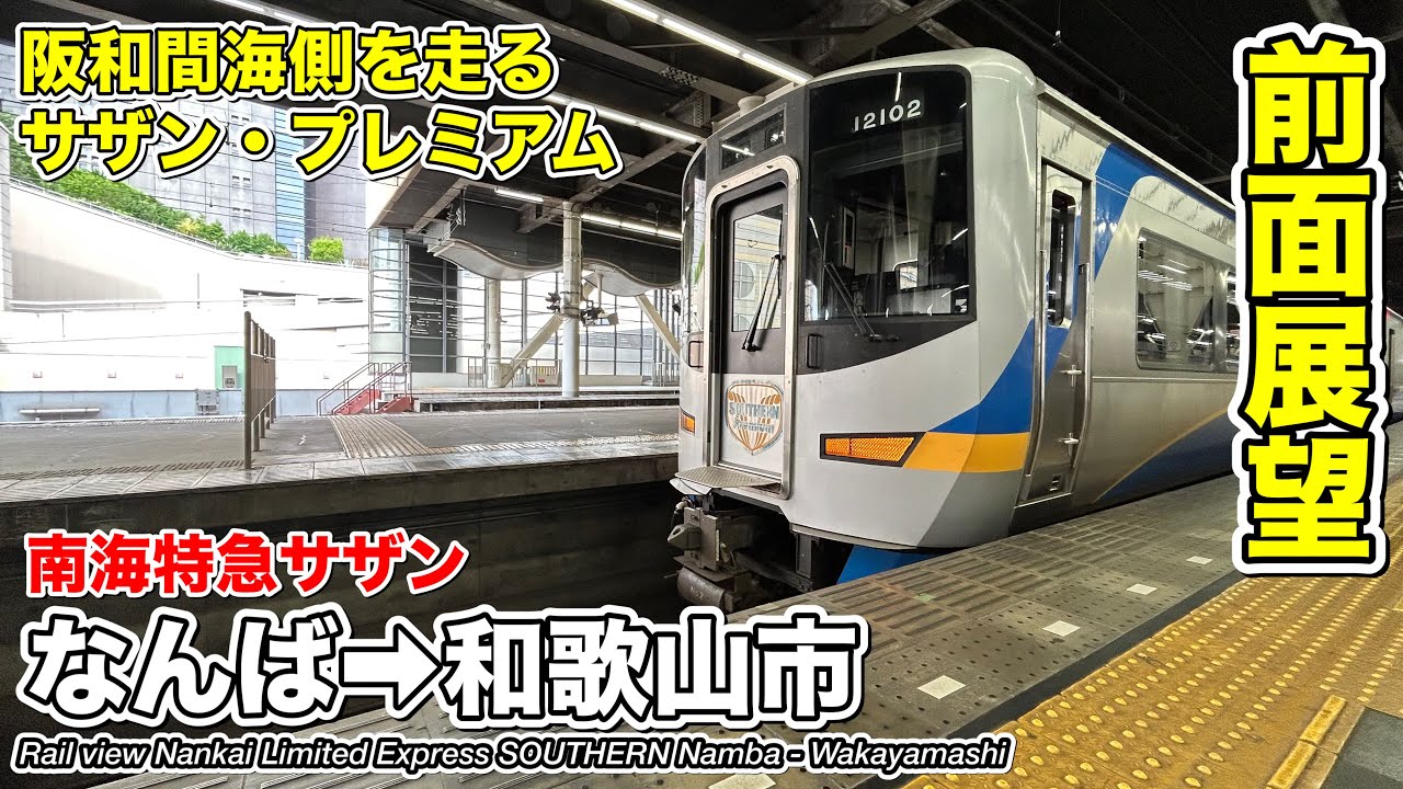 【速度計・マップ付き 前面展望】南海電気鉄道 南海特急サザン (なんば→和歌山市) 12000系 Nankai Railway Limited Express SOUTHERN