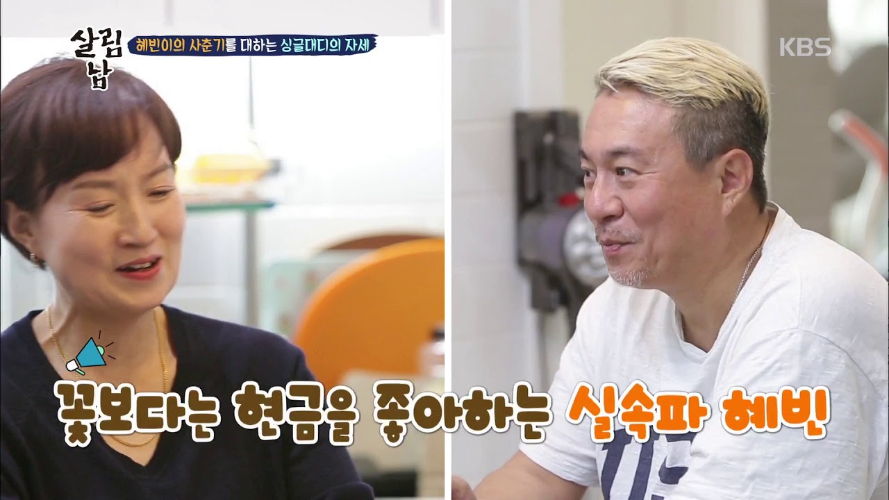 살림남 - 혜빈이의 사춘기를 대하는 싱글대디의 자세  20181114