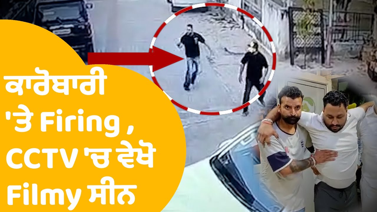 Phillaur 'ਚ ਕਾਰੋਬਾਰੀ 'ਤੇ Firing ,CCTV 'ਚ ਵੇਖੋ Filmy ਸੀਨ , ਬਣਿਆ ਦਹਿਸ਼ਤ ਦਾ ਮਾਹੌਲ | Punjab Tak