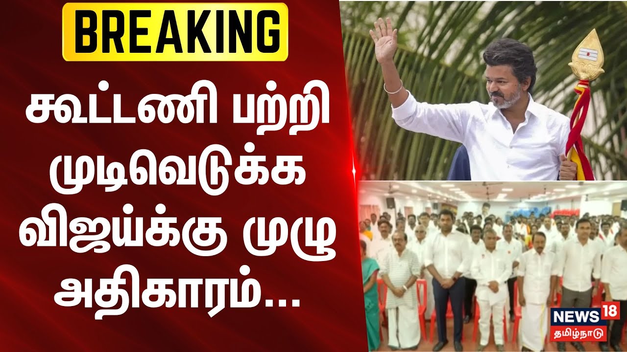 TVK | Election 2026 | Vijay |கூட்டணி பற்றி முடிவெடுக்க விஜய்க்கு முழு அதிகாரம் | BREAKING | Alliance