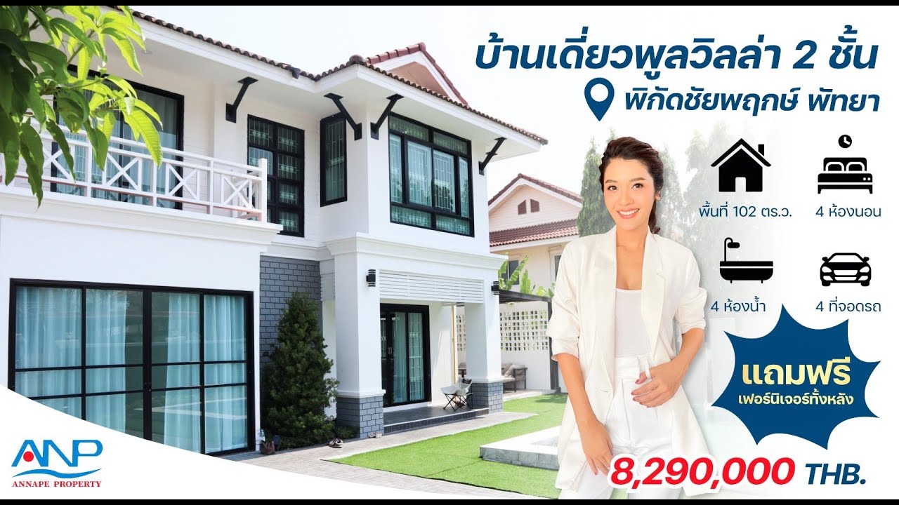 บ้านเดี่ยวพูลวิลล่า 2 ชั้น ชัยพฤกษ์ พัทยา