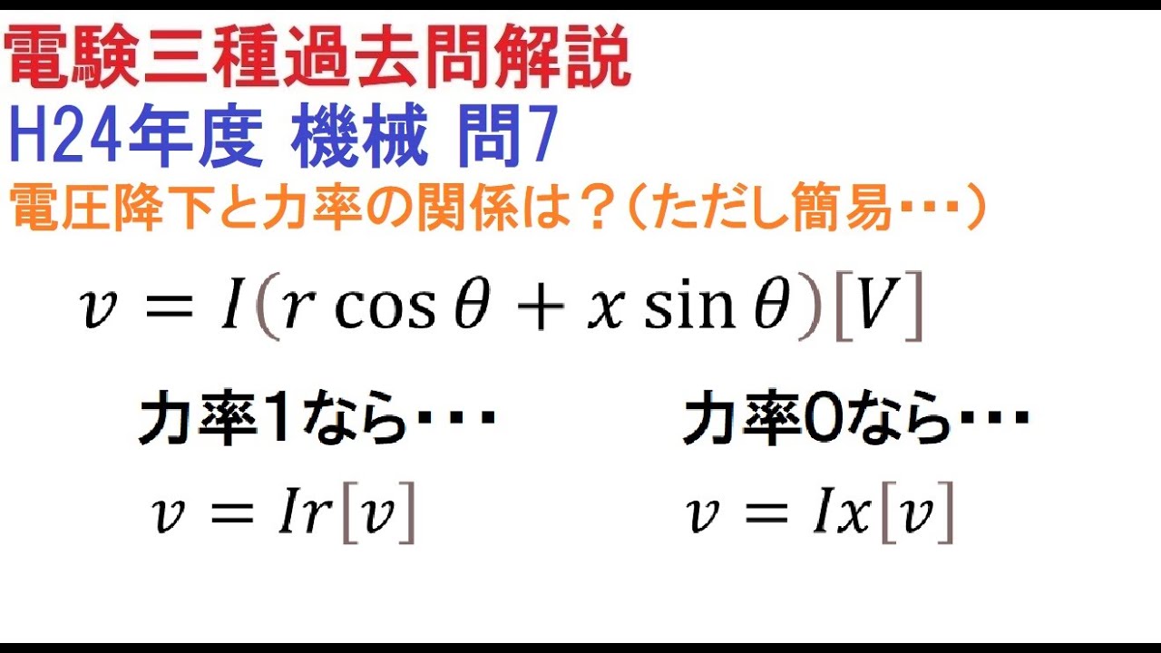 簡単？難しい？電圧降下と力率の関係（H24年度 機械 問7）