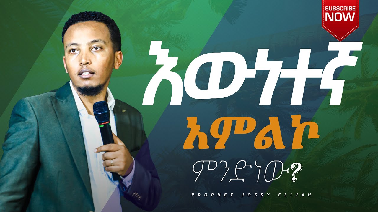 እውነተኛ አምልኮ ምንድነው?