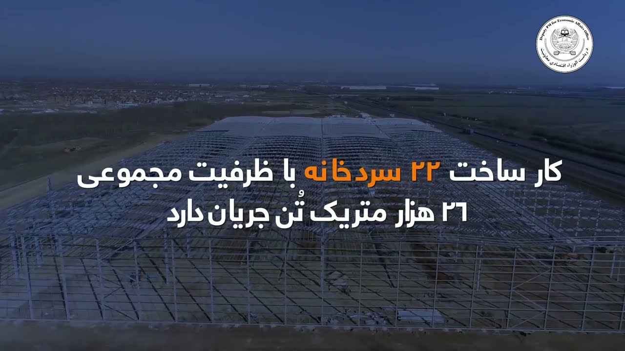 کار ساخت ۲۲ سردخانه با ظرفیت مجموعی ۲۶ هزار متریک تُن جریان دارد