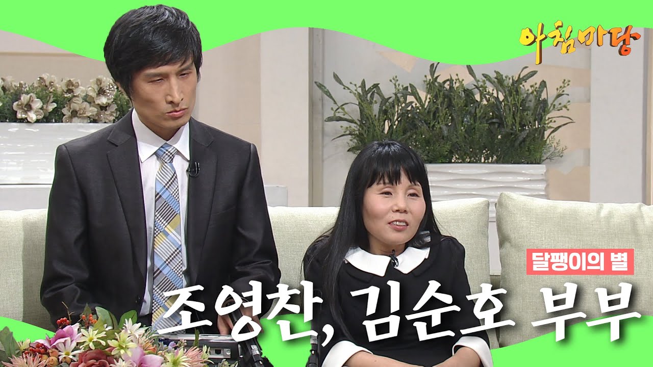 [아침마당 30주년 특집] 더할 나위 없는 감동, 장애를 딛고 일어선 조영찬, 김순호 부부 | KBS 120417 방송