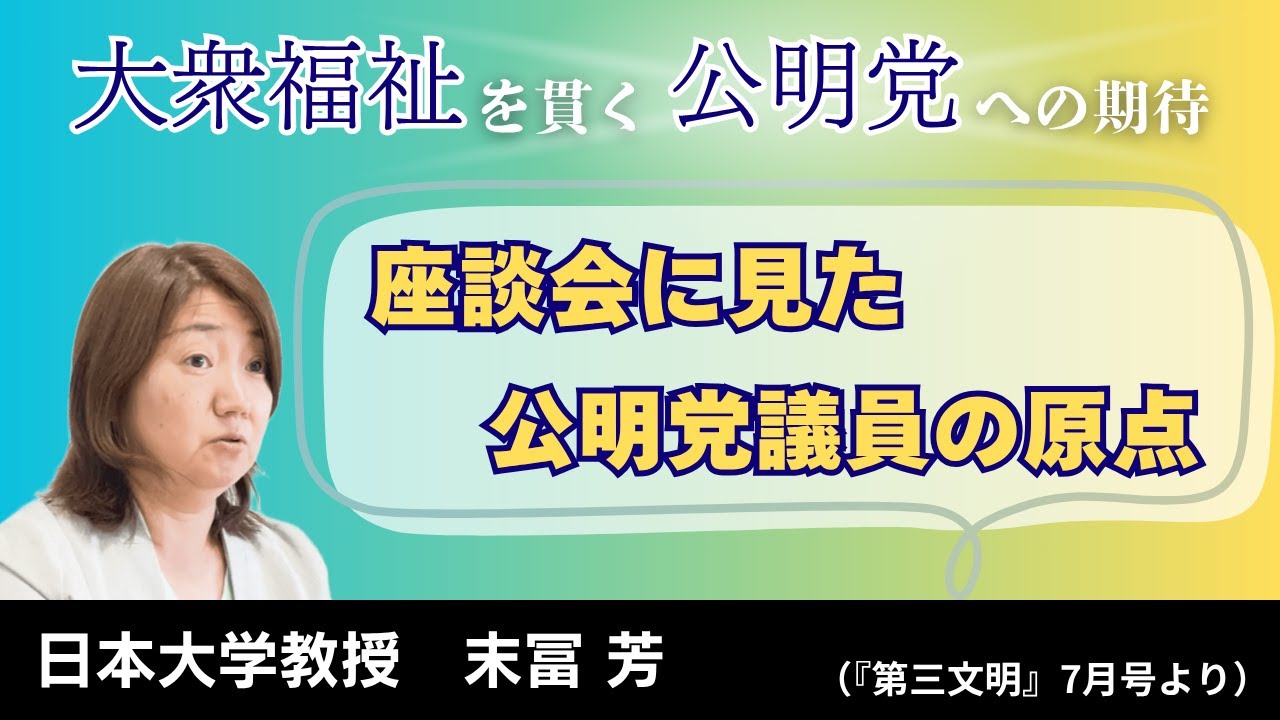【末冨教授が語る】座談会に見た公明党議員の原点