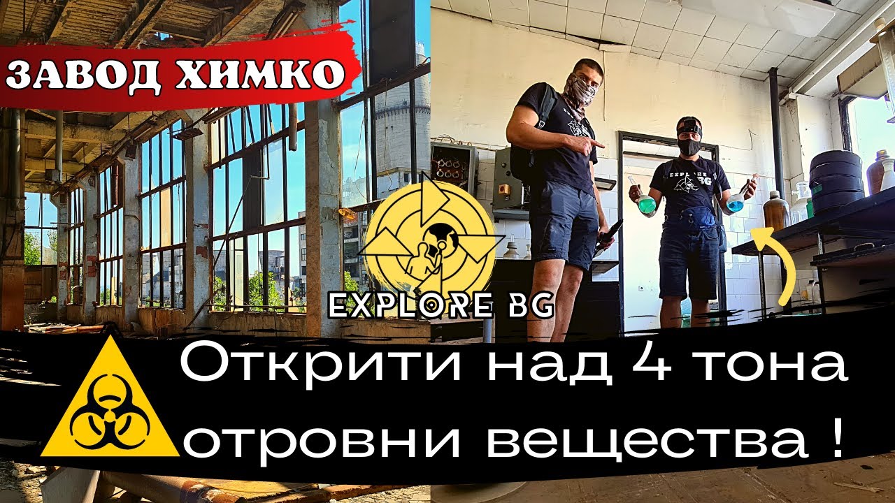 Влизаме в изоставен химически завод ! (охраняем)