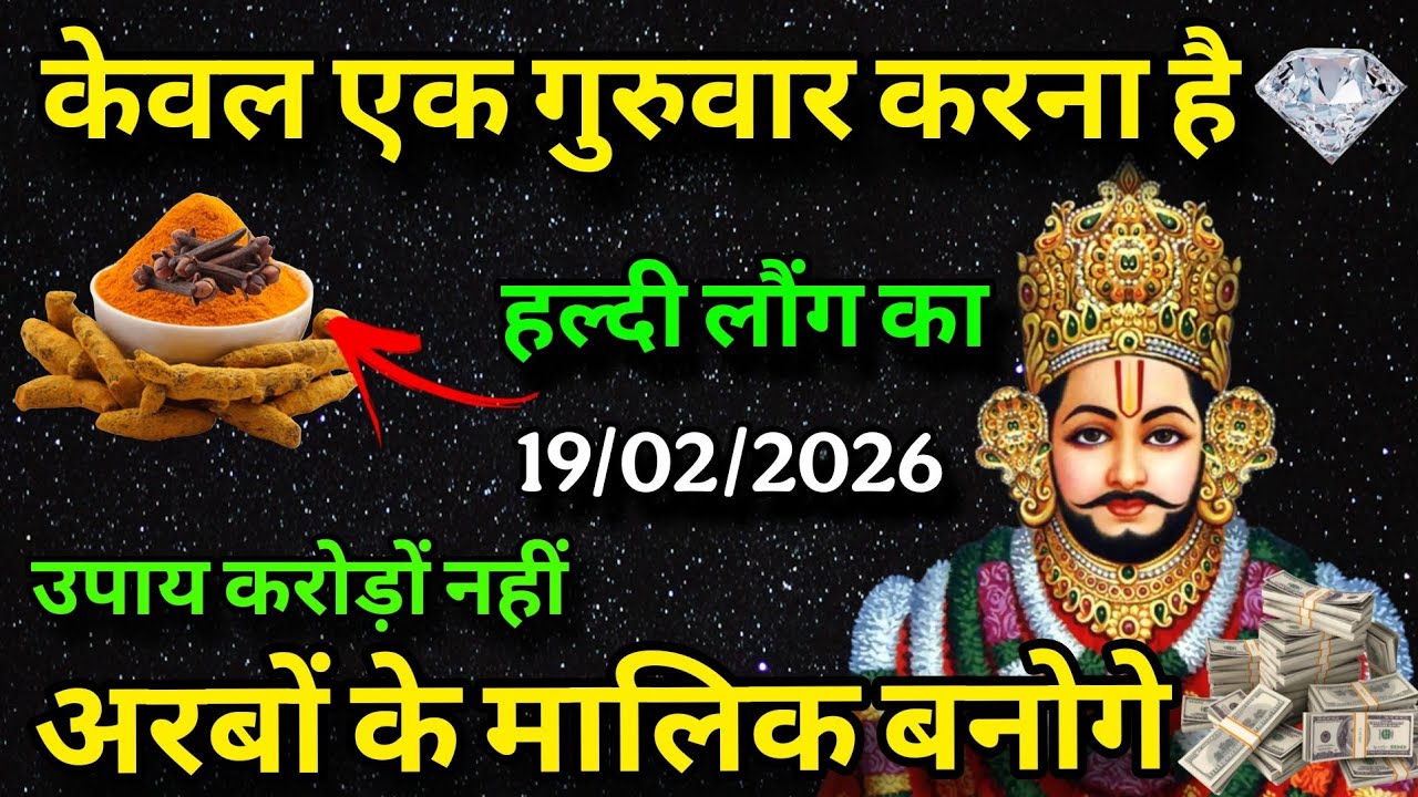 19 February 2026 खाटू श्याम बाबा का चमत्कारी उपाय | हल्दी लौंग को चुपचाप रख देना | खाटू श्याम उपाय 