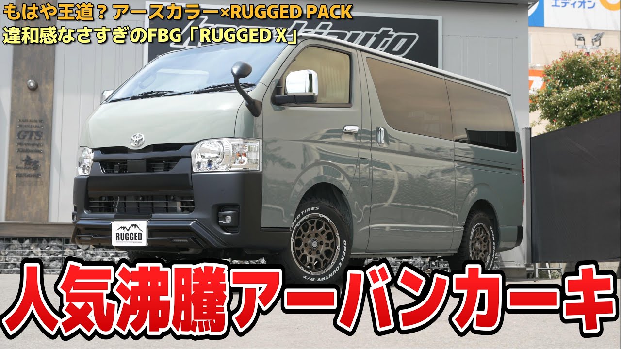 #352 【ハイエース】アースカラー人気が沸騰？アーバンカーキカスタムのポイントを解説【カズキオート】