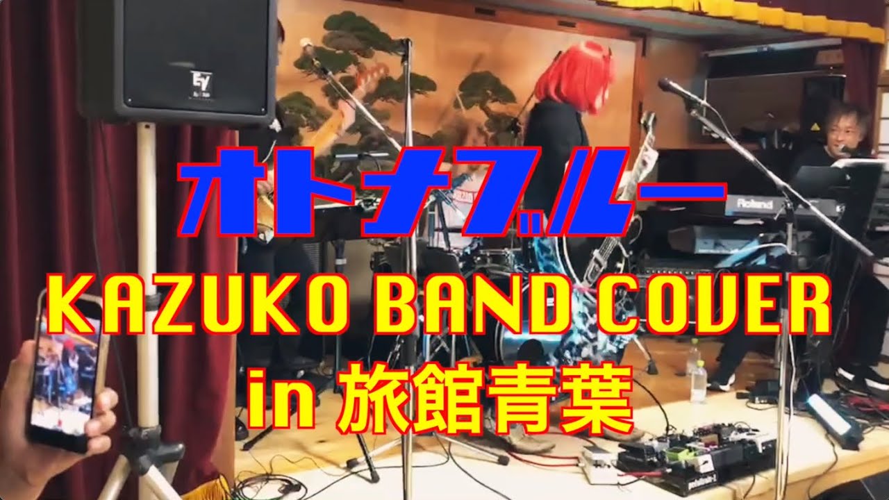 『オトナブルー』coverd by KAZUKO BAND