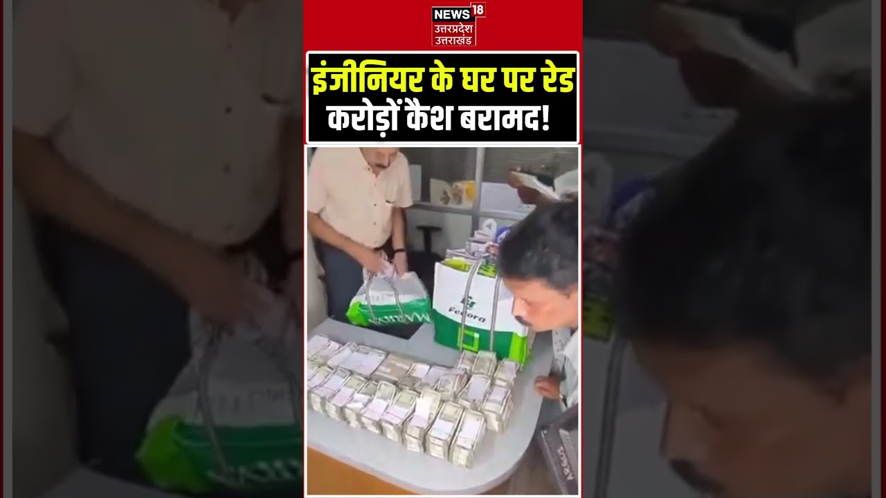 Odisha Engineer House Raid Viral Video: करप्ट इंजीनियर के घर से निकला करोड़ों का कैश! #shorts