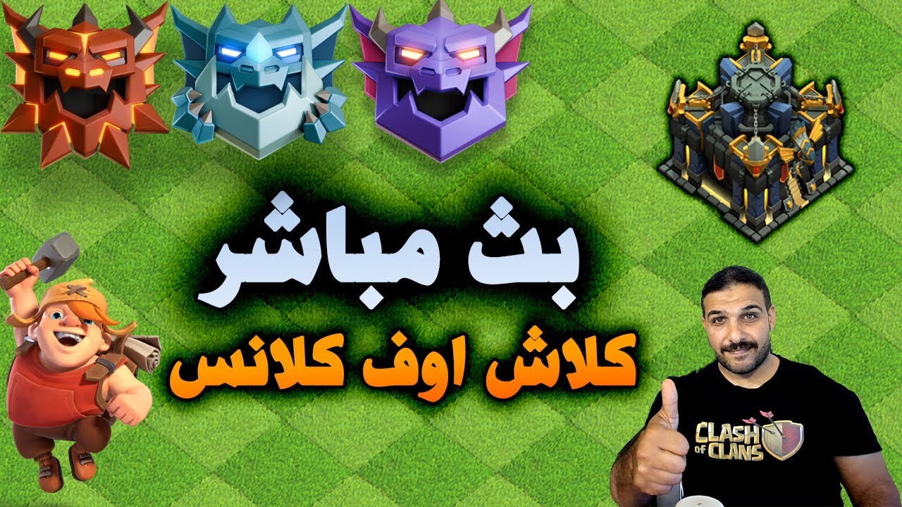 بث مباشر (كلاش ) Clash of Clans