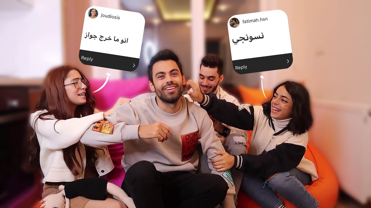 الفريق كشفني على حقيقتي |  جاوبنا على الإشاعات