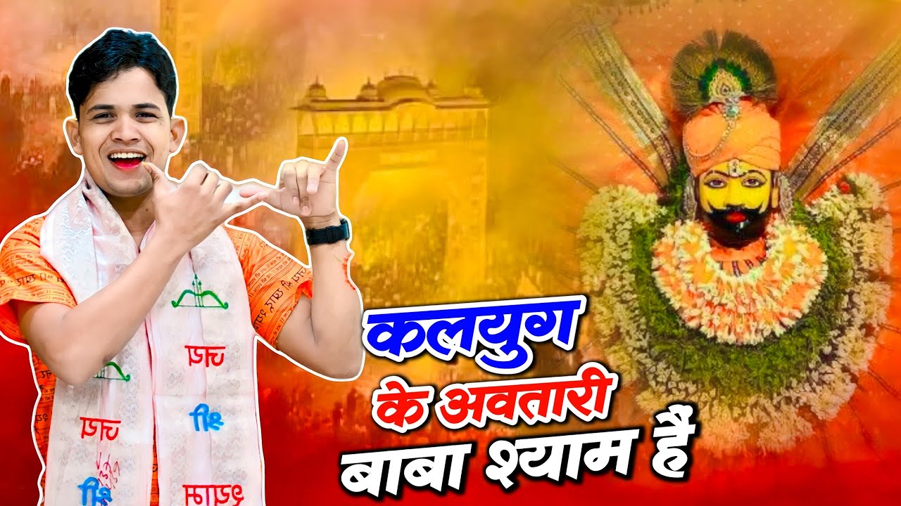 कलयुग का अवतारी बाबा श्याम हैं | Lokesh Kumar Bhajan | Kalyug Ka Avtari Baba Shyam Hai ,Shyam Bhajan
