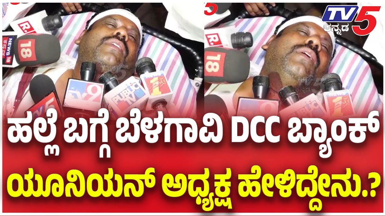 Belagavi DCC Bank Union President Attackedಹಲ್ಲೆ ಬಗ್ಗೆ ಬೆಳಗಾವಿ DCC ಬ್ಯಾಂಕ್ ಯೂನಿಯನ್ ಅಧ್ಯಕ್ಷ ಹೇಳಿದ್ದೇನು