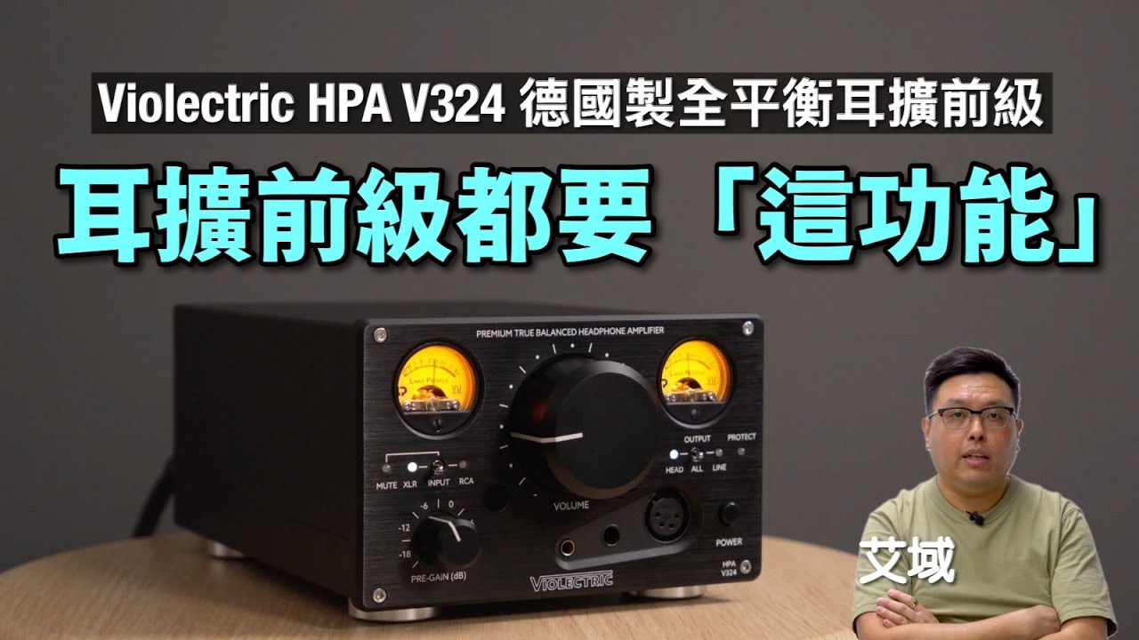 Violectric HPA V324 德國製全平衡耳擴前級｜前置 Pre Gain 好方便｜VU 錶頭畫龍點晴｜艾域實試